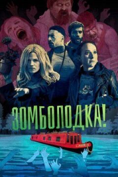 Зомболодка! онлайн безкоштовно