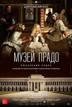 Музей Прадо: Колекція чудес