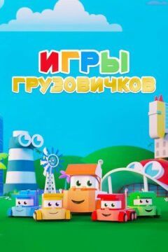 Ігри вантажівок онлайн безкоштовно