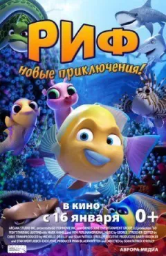 Риф. Нові пригоди