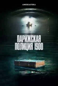 Паризька поліція 1900 року