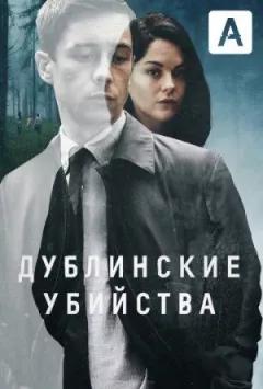 Дублінські вбивства онлайн безкоштовно
