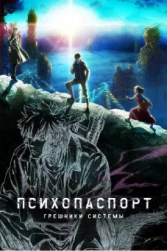 Психопаспорт: Грішники системи онлайн безкоштовно