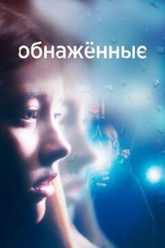 Оголені