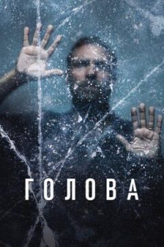 Голова онлайн безкоштовно