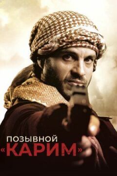 Позивний "Карім" онлайн безкоштовно