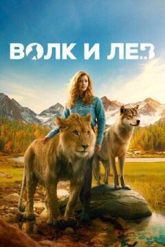 Вовк і лев онлайн безкоштовно