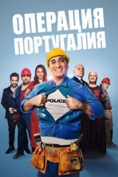 Операція "Португалія" онлайн безкоштовно