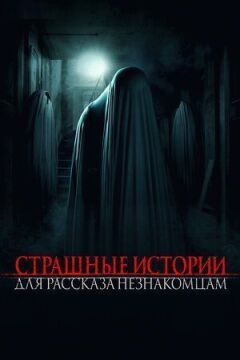 Страшні історії для розповіді незнайомцям