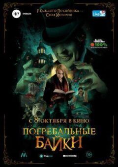 Похоронні байки онлайн безкоштовно