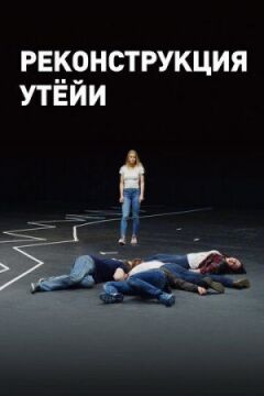 Реконструкція Утейї