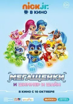 Щенячий патруль: Мегащенки та Шіммер та Шайн онлайн безкоштовно