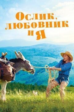 Ослик, коханець і я онлайн безкоштовно