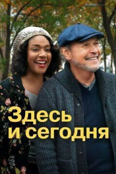 Тут і сьогодні