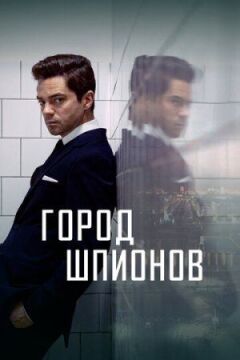 Місто шпигунів