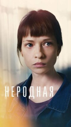Не рідна
