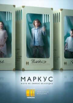 Маркус онлайн безкоштовно