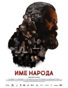 Ім'я мого народу онлайн безкоштовно