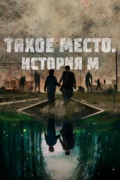 Тихе місце. Історія М онлайн безкоштовно