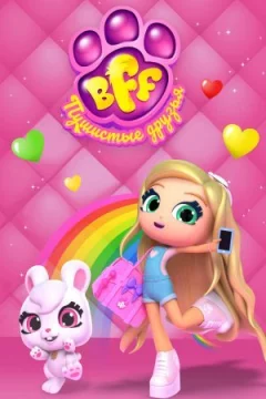 BFF. Пухнасті друзі онлайн безкоштовно