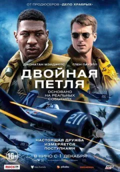 Подвійна петля онлайн безкоштовно