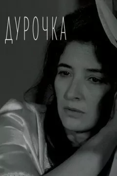 Дурочка онлайн безкоштовно