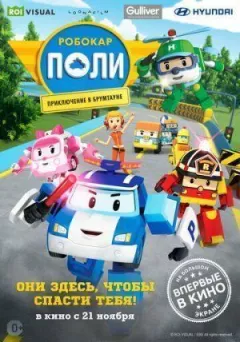 Робокар Поллі: Пригоди в Брумтауні онлайн безкоштовно