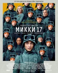 Міккі 17 онлайн безкоштовно