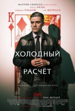Холодний розрахунок