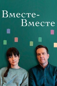 Разом-вместе онлайн безкоштовно