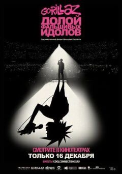 GORILLAZ: Геть фальшивих ідолів