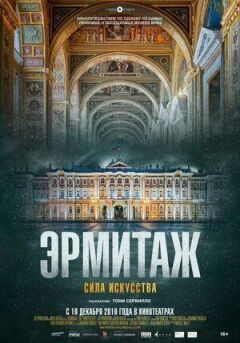 Ермітаж. Сила мистецтва