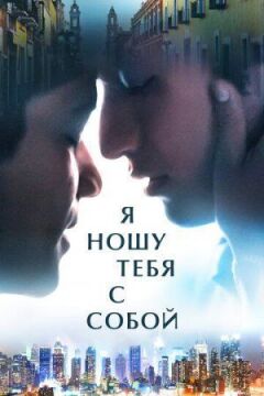 Я ношу тебе з собою онлайн безкоштовно