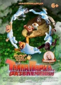 Таємниця парку розваг