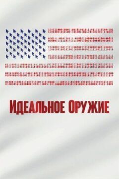 Ідеальна зброя онлайн безкоштовно