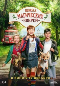 Школа магічних звірів онлайн безкоштовно