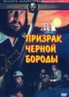 Привид Чорної Бороди