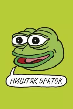 Ништяк, браток онлайн безкоштовно