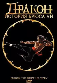 Дракон: Історія Брюса Лі онлайн безкоштовно