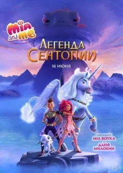 Mia and Me: Легенда Сентопії онлайн безкоштовно