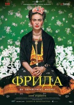 Фріда: Хай живе життя!