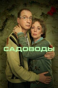 Садівники онлайн безкоштовно