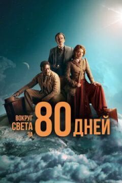 Навколо світу за 80 днів
