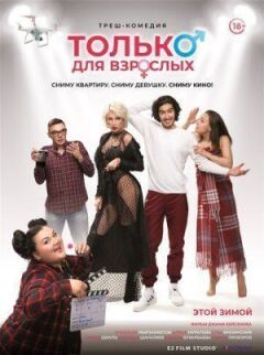 Тільки для дорослих онлайн безкоштовно
