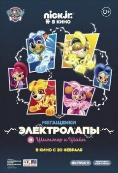 Мегащенки Електролапи та Шіммер та Шайн онлайн безкоштовно