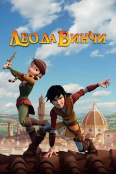 Лео да Вінчі онлайн безкоштовно