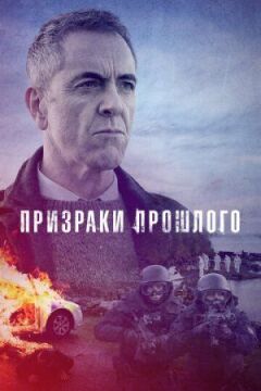 Привиди минулого онлайн безкоштовно