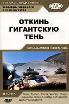 Відкинь гігантську тінь онлайн безкоштовно