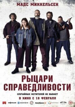 Лицарі справедливості