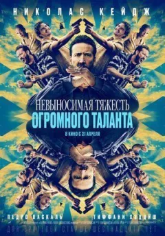 Нестерпний тягар величезного таланту